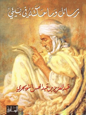 cover image of رسائل وما حكته في بيتي